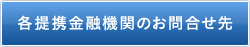 各提携金融機関のお問合せ先