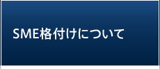 SME格付けについて