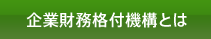 企業財務格付機構とは