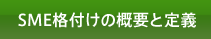 SME格付けの概要と定義