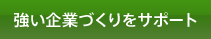 強い企業づくりをサポート