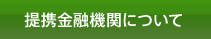 提携金融機関について