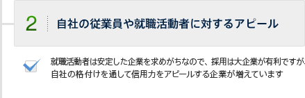 2.自社の従業員や就職活動者に対するアピール　就職活動者は安定した企業を求めがちなので、採用は大企業が有利ですが、自社の格付けを通して信用力をアピールする企業が増えています。