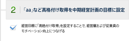 2.｢aa｣など高格付け取得を中期経営計画の目標に設定　経営目標に｢高格付け取得｣を設定することで、経営層および従業員の
            モチベーション向上につなげる