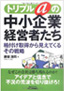 トリプルaの中小企業経営者たち―格付け取得から見えてくるその戦略