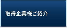 取得企業様ご紹介