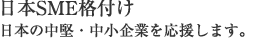 日本SME格付け 日本の中堅・中小企業を応援します。