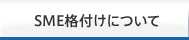 SME格付けについて