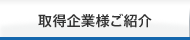 取得企業様ご紹介