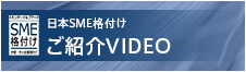 日本SME格付けご紹介VIDEO