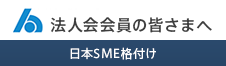 法人会会員の皆様へ日本SME格付け