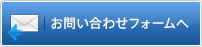 お問い合わせフォームへ