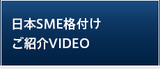 日本SME格付けご紹介VIDEO