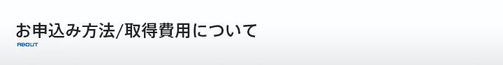 お申込み方法/取得費用について