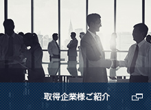 取得企業様ご紹介