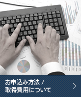 お申込み方法/取得費用について