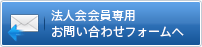 お問い合わせフォームへ