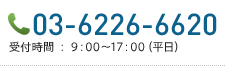 03-5425-2364 受付時間 ： 9：00～17：00（平日）