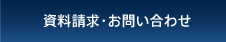 資料請求・お問い合わせ