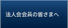 法人会員の皆さまへ