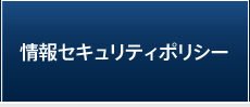 情報セキュリティポリシー